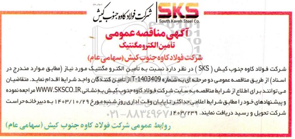 مناقصه تامین الکترومگنتیک