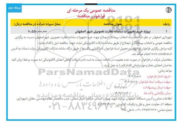 مناقصه پروژه خرید تجهیزات سامانه نظارت تصویری - مرحله دوم 
