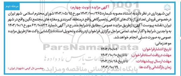 مزایده فروش تعدادی از پلاک های کارگاهی و تعمیرگاهی - نوبت چهارم- مرحله دوم 