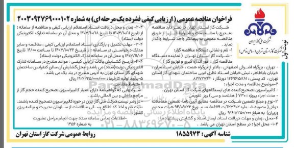 مناقصه عمومی کالیبراسیون تصحیح کننده های ایستگاههای شرکت گاز