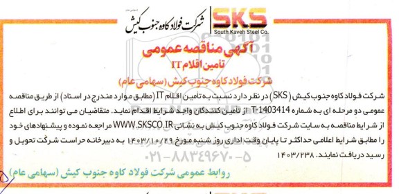  مناقصه تامین اقلام IT