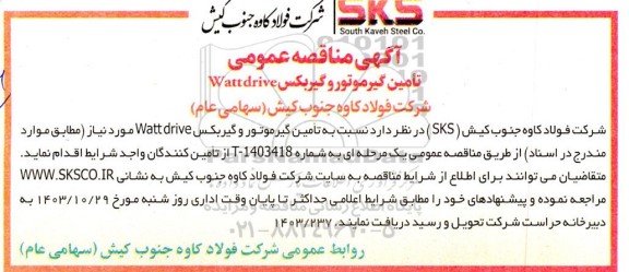 مناقصه تامین گیرموتور و گیربکس WATTDRIVE