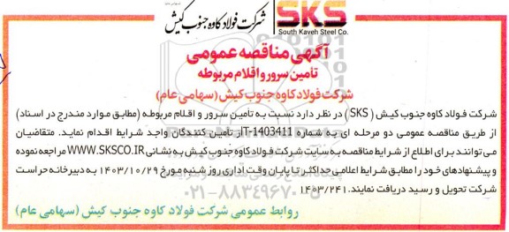 مناقصه تامین سرور و اقلام مربوطه