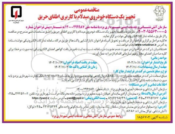 مناقصه تجهیز یک دستگاه خودروی میدلام با کاربری اطفای حریق