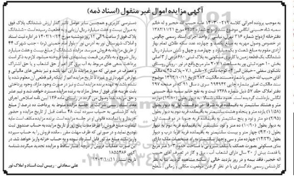 مزایده قطعه زمین با کاربری مسکونی به پلاک ثبتی 680 فرعی از 3 اصلی 