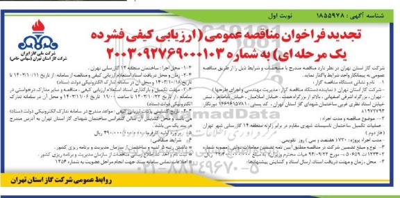 تجدید فراخوان مناقصه عملیات تکمیلی ساختمان تاسیسات شهری مقاوم در برابر زلزله