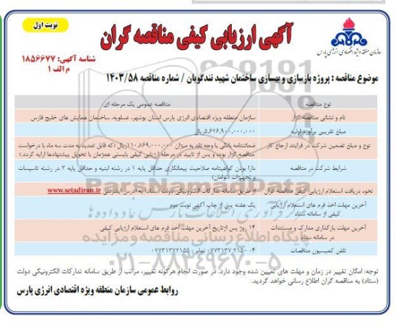 مناقصه پروژه بازسازی و بهسازی ساختمان شهید تندگویان