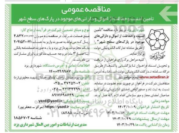 مناقصه عمومی تامین امنیت و حفاظت از اموال و دارائی های موجود در پارک های سطح شهر 