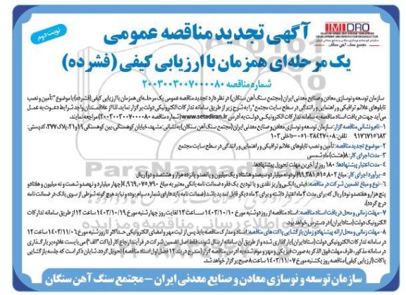 تجدید مناقصه تأمین و نصب تابلوهای علائم ترافیکی و راهنمایی و رانندگی نوبت دوم 
