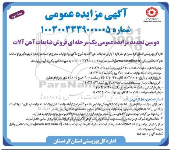 تجدید مزایده فروش ضایعات آهن آلات نوبت دوم 