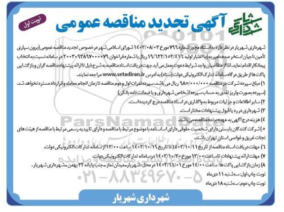 تجدید مناقصه برون سپاری تأمین ناجیان استخر صدف امیریه 