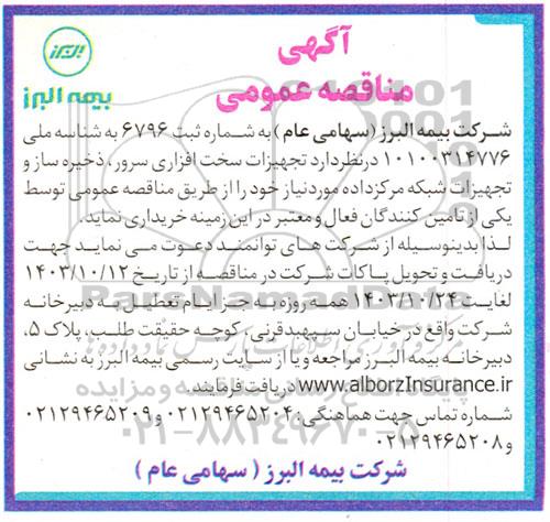 مناقصه خرید تجهیزات سخت افزاری سرور، ذخیره ساز و تجهیزات شبکه مرکز داده
