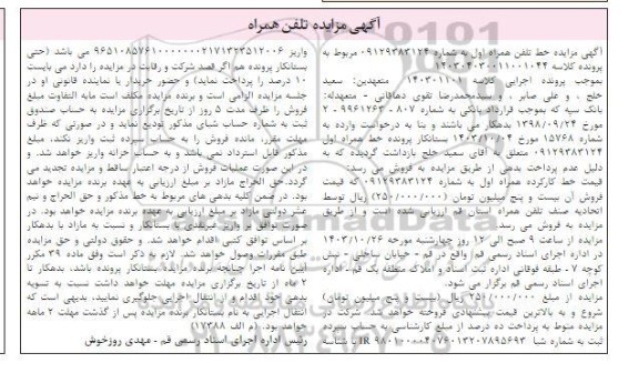 مزایده خط تلفن همراه