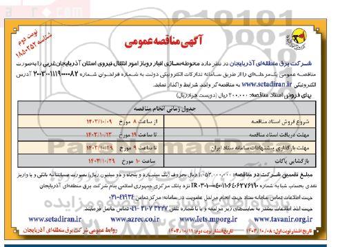 مناقصه عمومی محوطه سازی انبار روباز امور انتقال نیروی استان ... - نوبت دوم