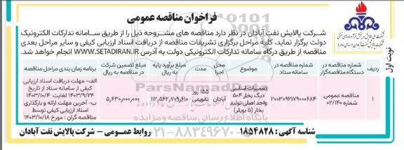 مناقصه تعمیرات اساسی دیگ بخار 