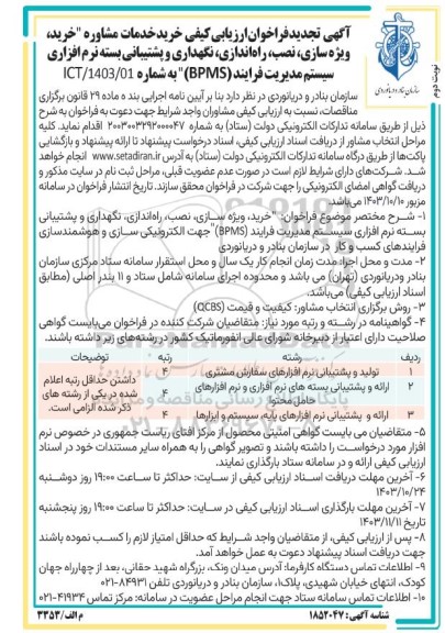 فراخوان ارزیابی کیفی خرید خدمات مشاوره خرید، ویژه سازی، نصب، راه اندازی، نگهداری و ... - تجدید نوبت دوم