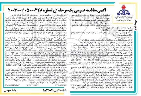 مناقصه تامین و نصب یکدستگاه مکانیکال سیل جهت جایگزینی تیوپ سیل فرسوده و آسیب دیده ...- نوبت دوم 