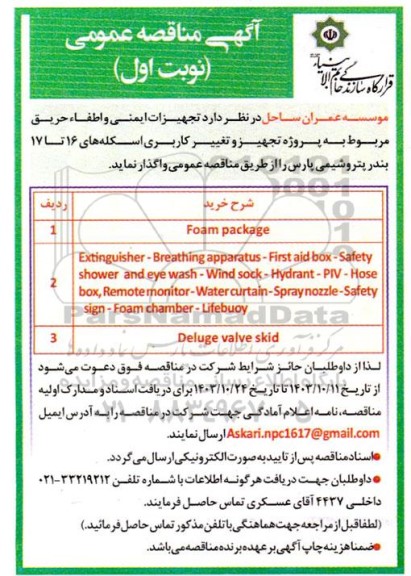 مناقصه تجهیزات ایمنی و اطفاء حریق مربوط به پروژه تجهیز و تغییر کاربری اسکله