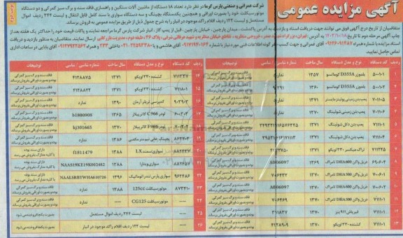 مزایده فروش تعداد 18 دستگاه از ماشین آلات سنگین و راهسازی فاقد سند و برگ سبز گمرکی و... نوبت دوم 
