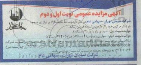 مزایده عمومی فروش وسائط نقلیه مازاد 