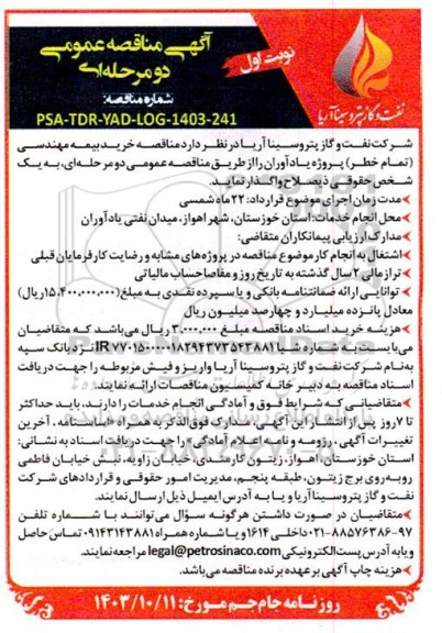 مناقصه خرید بیمه مهندسی تمام خطر پروژه یادآوران