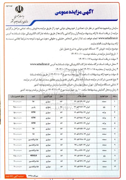 مزایده فروش تعدادی از خودروهای دولتی- نوبت دوم