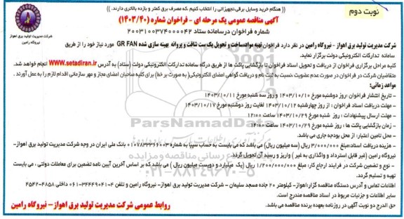 مناقصه عمومی تهیه مواد، ساخت و تحویل یک ست شافت و پروانه بهینه سازی شده GR FAN- نوبت دوم 