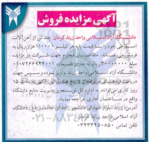 مزایده فروش چند تن از آهن آلات اسقاطی
