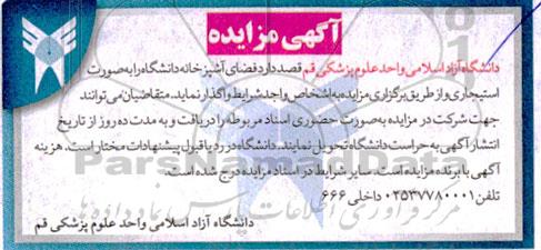 مزایده واگذاری فضای آشپزخانه دانشگاه