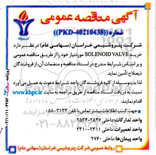 مناقصه عمومی خرید SOLENOID VALVE