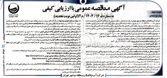 تجدید مناقصه عمومی عملیات اصلاح و بازسازی شبكه توزیع با اقطار 150 ،100 و 200 میلی‌متر به طول 3000 متر...- نوبت دوم 