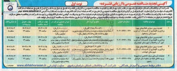 تجدید مناقصه عمومی برون سپاری فعالیتهای بهره برداری و نگهداری از تاسیسات آب شرب ...