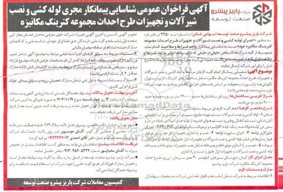 آگهی فراخوان عمومی شناسایی پیمانکار مجری لوله کشی و نصب شیرآلات و تجهیزات