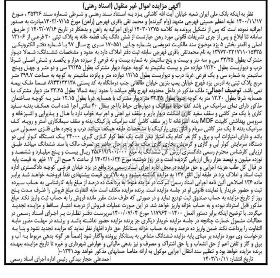 مزایده ششدانگ یک قطعه خانه به پلاک ثبتی 30 فرعی