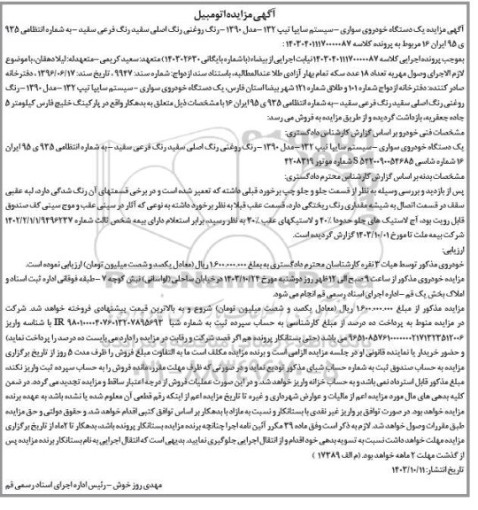مزایده فروش پراید تیپ 132 مدل 1390