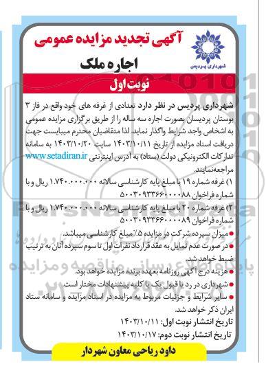 مزایده اجاره ملک تجدید