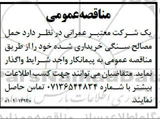 مناقصه حمل مصالح سنگی خریداری شده 
