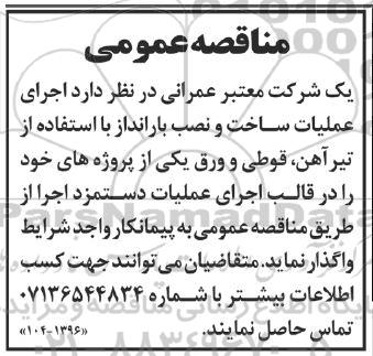 مناقصه اجرای عملیات ساخت و نصب بارانداز با استفاده از تیر آهن قوطی و ورق
