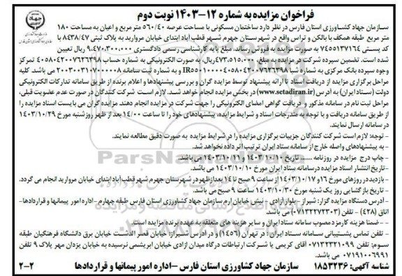 فراخوان مزایده ساختمان اداری مسکونی به مساحت 560.40 - نوبت دوم