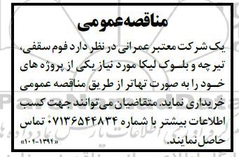 مناقصه فوم سقفی تیرچه و بلوک لیکا 