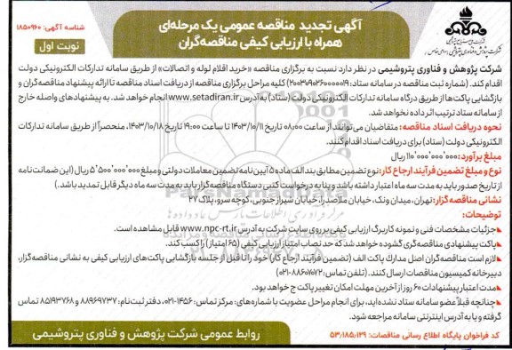 مناقصه خرید اقلام لوله و اتصالات تجدید