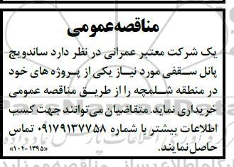 مناقصه خرید  ساندویچ پانل سقفی