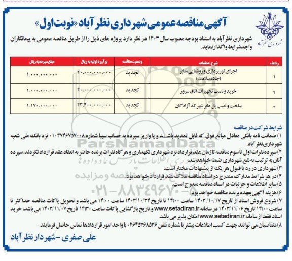 تجدید مزایده جمع آوری پسماند و تفکیک از مبداء زباله های خشک در سطح شهر