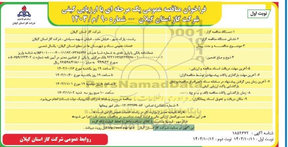 مناقصه عملیات اجرایی تکمیل راه دسترسی به سد گابریک