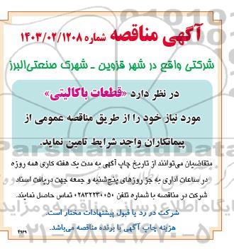 مناقصه قطعات باکالیتی 