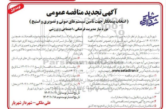  مناقصه عمومی انتخاب پیمانکار جهت تامین سیستم های صوتی و تصویری و استیج ​​​​​​​تجدید 