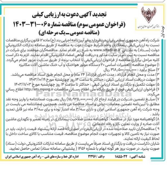 تجدید فراخوان ارزیابی کیفی مناقصه تعمیرات اساسی 20 دستگاه موتور هواخنک و آب خنک ماشین آلات مکانیزه