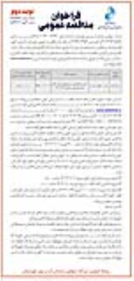 مناقصه عمومی تعمیر و نگهداری سیستم های برقی اماکن ساختمان های ستادی - نوبت دوم 