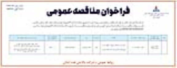 فراخوان مناقصه عمومی اجرا و نصب اتصالات مربوط به خطوط 6 و 8 وکیوم باتوم حدفاصل واحد 51 و اسکله شماره 7