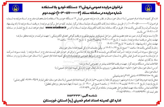 فراخوان مزایده عمومی فروش 16 دستگاه خودرو بلا استفاده - نوبت دوم